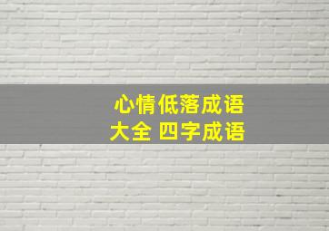 心情低落成语大全 四字成语